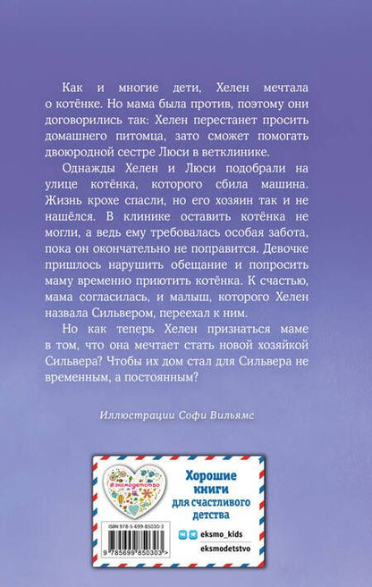 Фотография книги "Холли Вебб: Котенок Сильвер, или Полосатый храбрец"