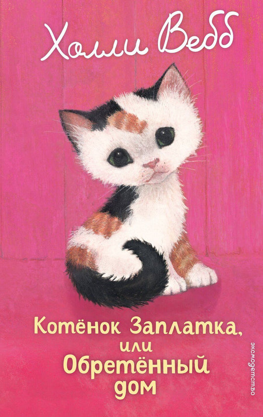Обложка книги "Холли Вебб: Котенок Заплатка, или Обретенный дом (выпуск 47)"