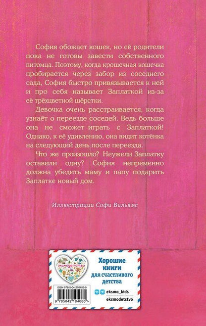Фотография книги "Холли Вебб: Котенок Заплатка, или Обретенный дом (выпуск 47)"