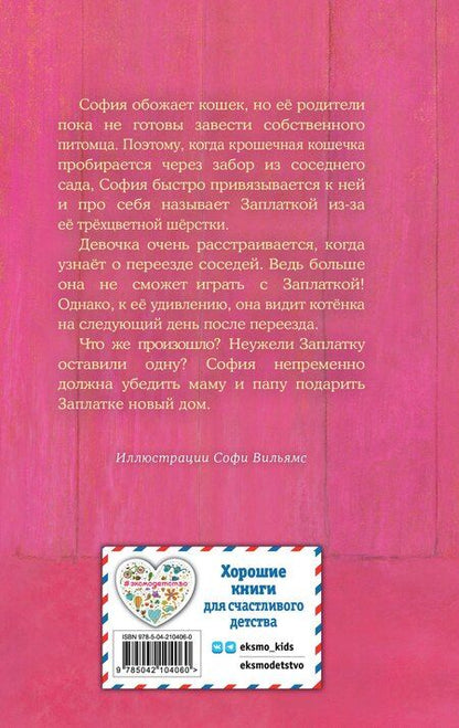 Фотография книги "Холли Вебб: Котенок Заплатка, или Обретенный дом (выпуск 47)"