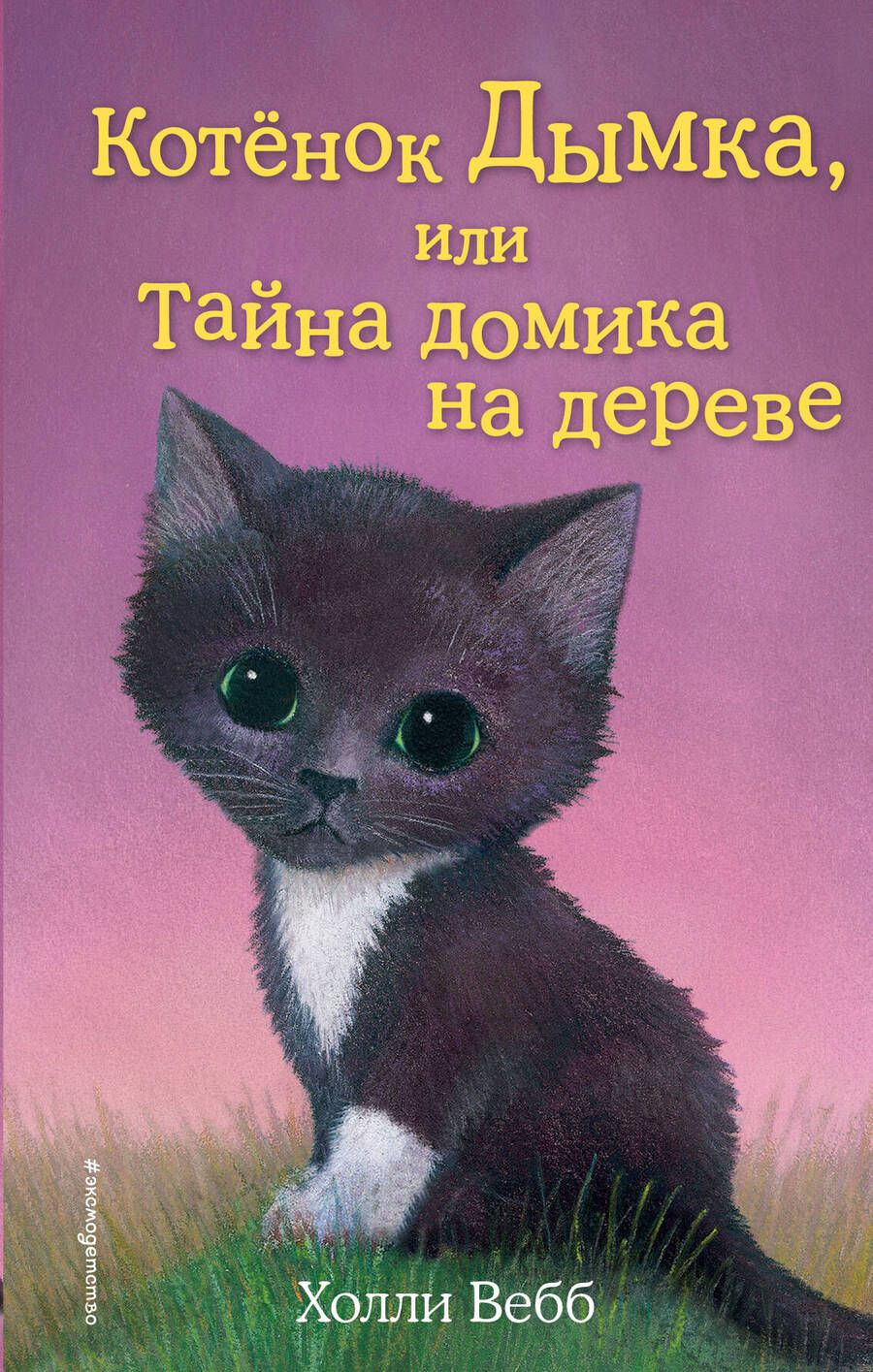 Обложка книги "Холли Вебб: Котёнок Дымка, или Тайна домика на дереве: повесть"