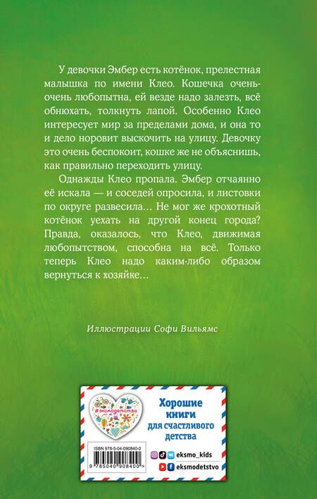 Фотография книги "Холли Вебб: Котёнок Клео, или Путешествие непоседы"