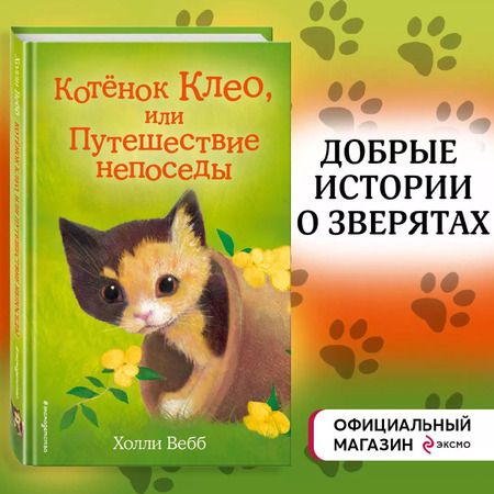 Фотография книги "Холли Вебб: Котёнок Клео, или Путешествие непоседы"