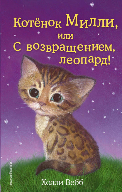 Обложка книги "Холли Вебб: Котёнок Милли, или С возвращением, леопард! : повесть"