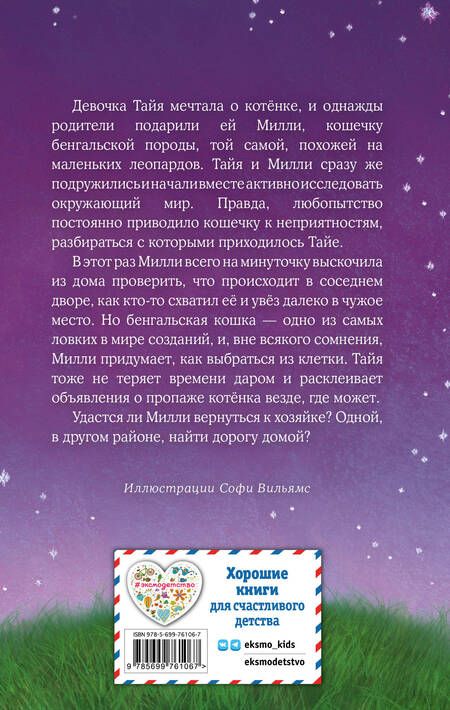 Фотография книги "Холли Вебб: Котёнок Милли, или С возвращением, леопард! : повесть"
