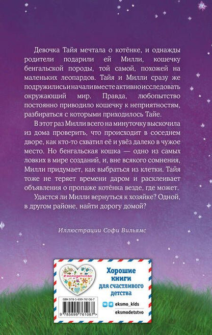 Фотография книги "Холли Вебб: Котёнок Милли, или С возвращением, леопард! : повесть"