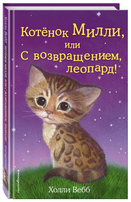 Фотография книги "Холли Вебб: Котёнок Милли, или С возвращением, леопард! : повесть"