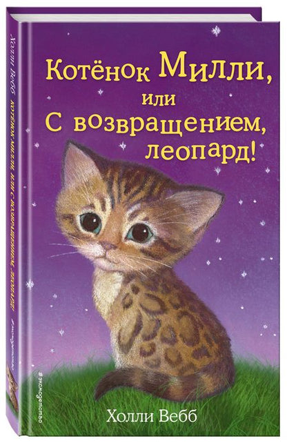 Фотография книги "Холли Вебб: Котёнок Милли, или С возвращением, леопард! : повесть"