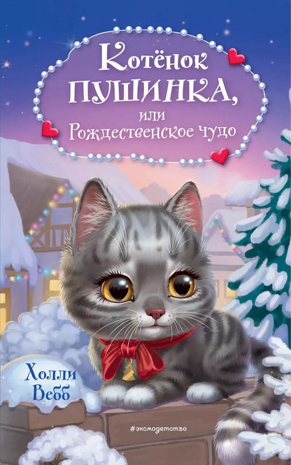 Обложка книги "Холли Вебб: Котёнок Пушинка, или Рождественское чудо"