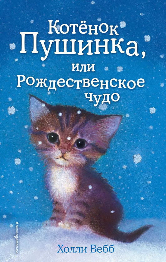 Обложка книги "Холли Вебб: Котёнок Пушинка, или Рождественское чудо: повесть"