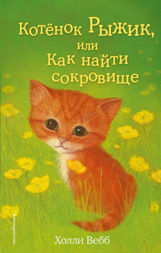 Обложка книги "Холли Вебб: Котёнок Рыжик, или Как найти сокровище : повесть"