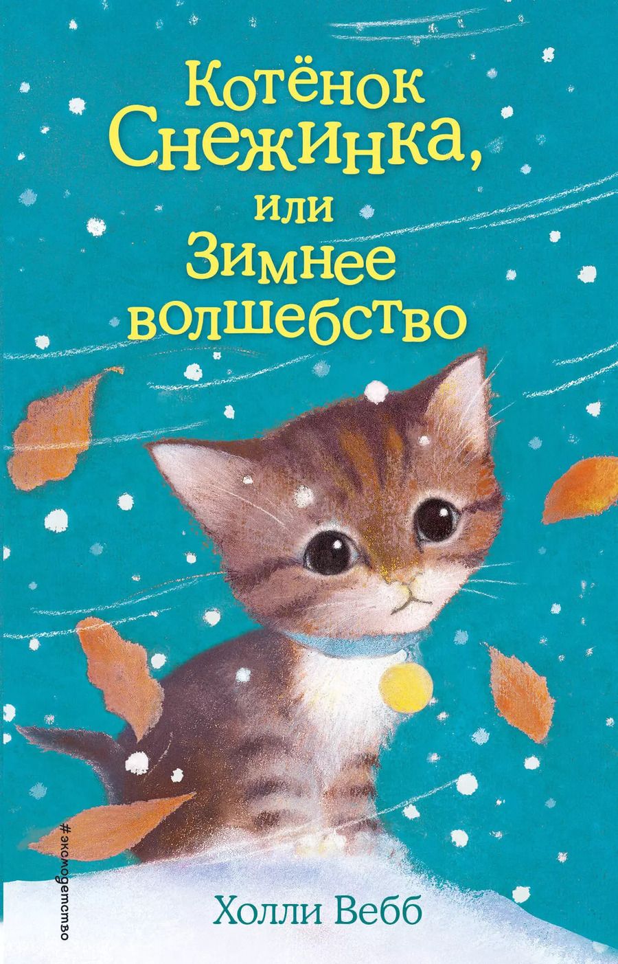 Обложка книги "Холли Вебб: Котёнок Снежинка, или Зимнее волшебство"