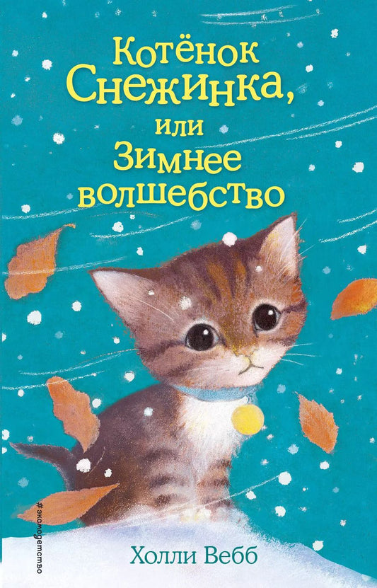 Обложка книги "Холли Вебб: Котёнок Снежинка, или Зимнее волшебство"