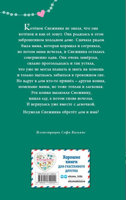 Фотография книги "Холли Вебб: Котёнок Снежинка, или Зимнее волшебство"