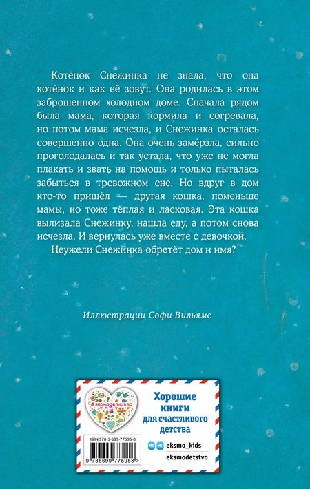 Фотография книги "Холли Вебб: Котёнок Снежинка, или Зимнее волшебство"