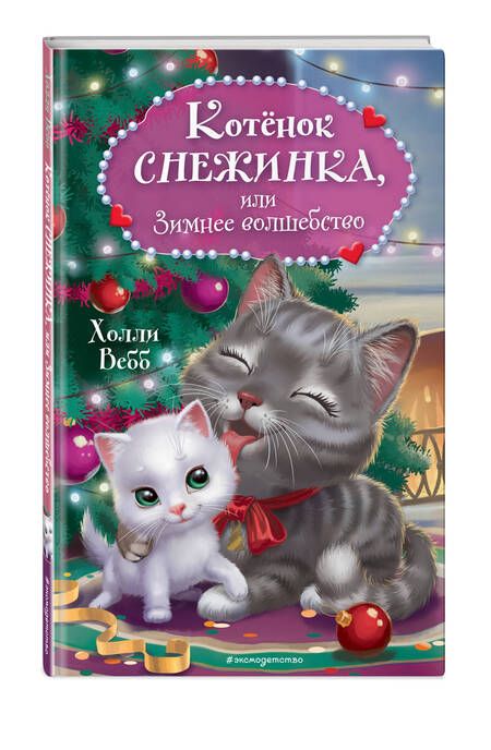 Фотография книги "Холли Вебб: Котёнок Снежинка, или Зимнее волшебство"