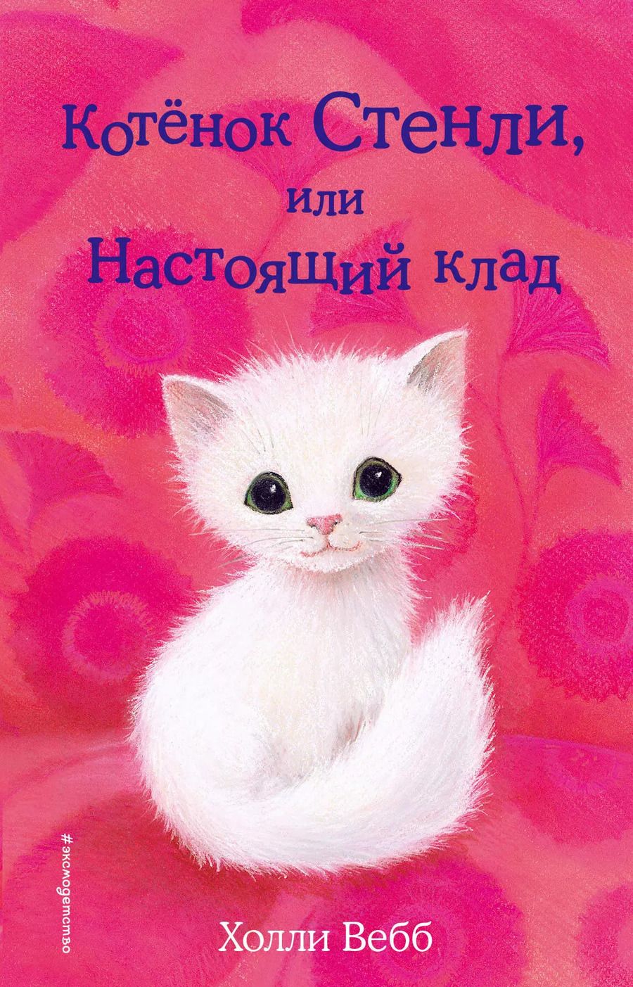 Обложка книги "Холли Вебб: Котёнок Стенли, или Настоящий клад: повесть"