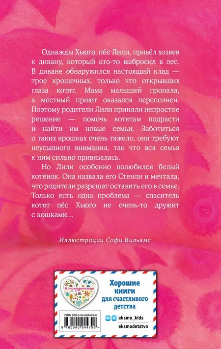 Фотография книги "Холли Вебб: Котёнок Стенли, или Настоящий клад: повесть"