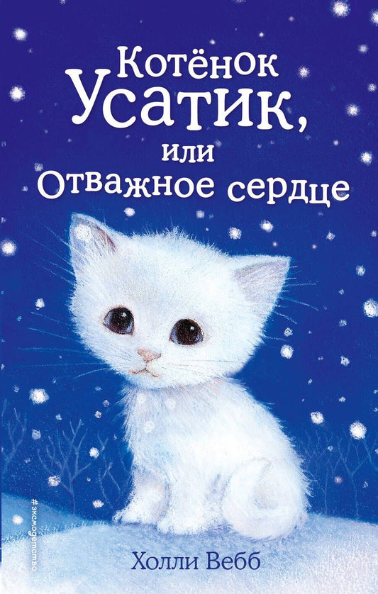 Обложка книги "Холли Вебб: Котёнок Усатик, или Отважное сердце"