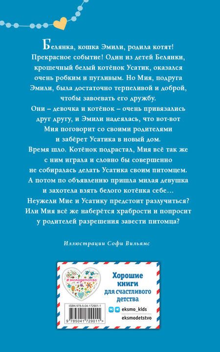Фотография книги "Холли Вебб: Котёнок Усатик, или Отважное сердце"