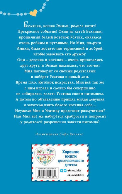 Фотография книги "Холли Вебб: Котёнок Усатик, или Отважное сердце"