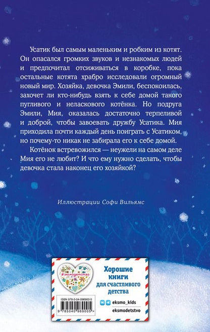 Фотография книги "Холли Вебб: Котёнок Усатик, или Отважное сердце"