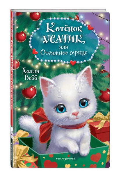 Фотография книги "Холли Вебб: Котёнок Усатик, или Отважное сердце"