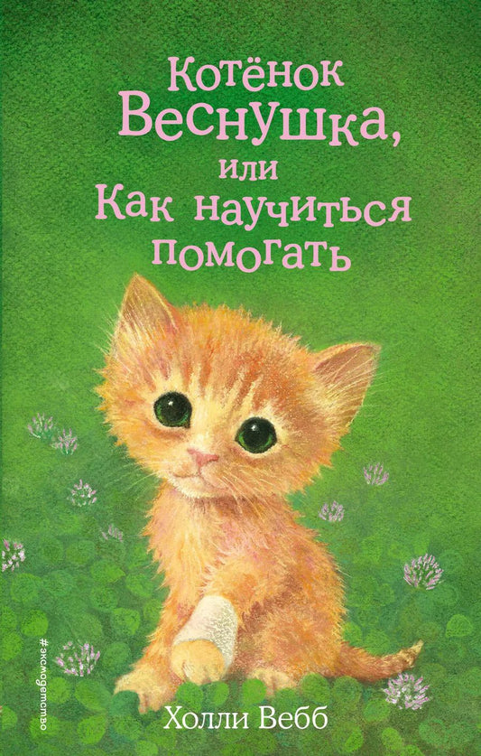 Обложка книги "Холли Вебб: Котёнок Веснушка, или Как научиться помогать (выпуск 39)"