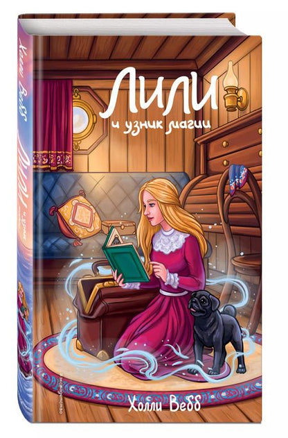 Фотография книги "Холли Вебб: Лили и узник магии"