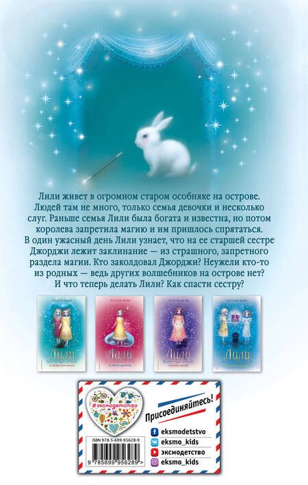 Фотография книги "Холли Вебб: Лили и запретная магия: повесть"