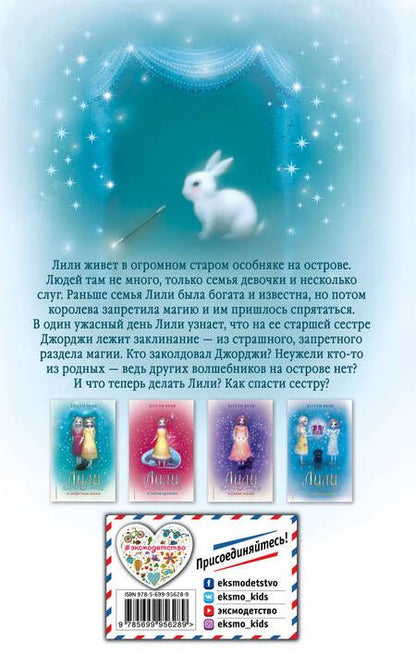 Фотография книги "Холли Вебб: Лили и запретная магия: повесть"