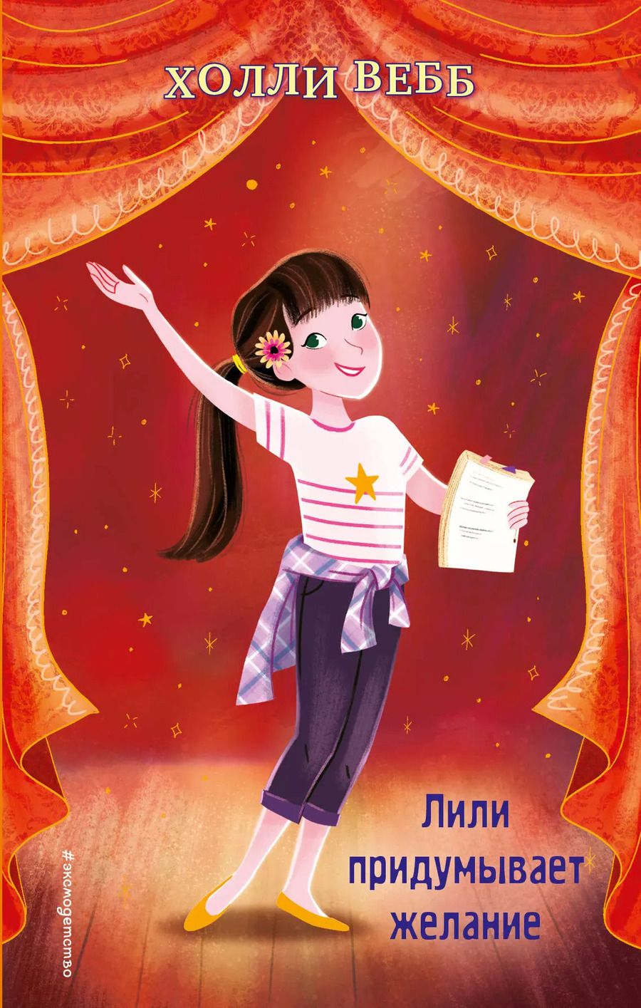 Обложка книги "Холли Вебб: Лили придумывает желание (выпуск 3)"