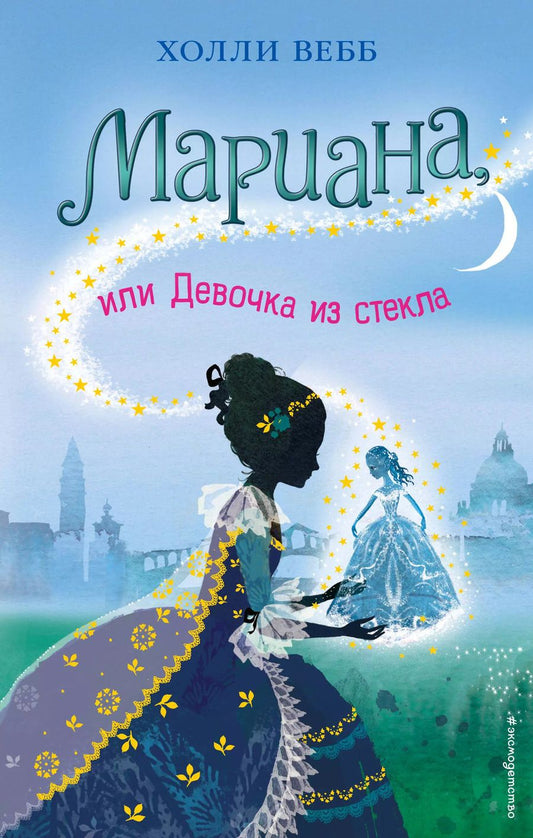 Обложка книги "Холли Вебб: Мариана, или Девочка из стекла : повесть"