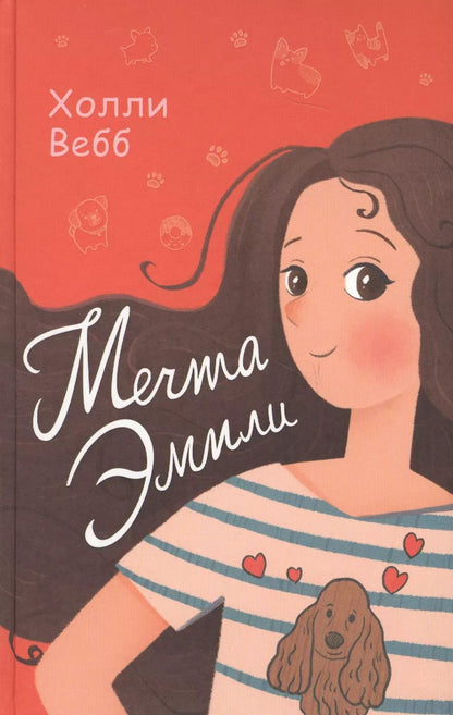 Обложка книги "Холли Вебб: Мечта Эмили: повесть"
