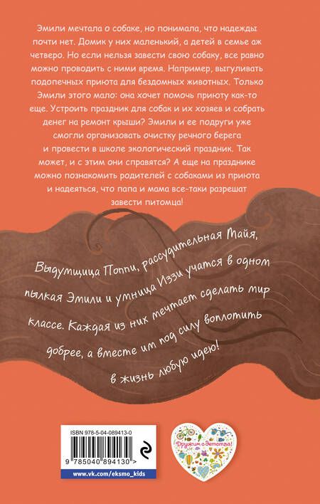 Фотография книги "Холли Вебб: Мечта Эмили: повесть"