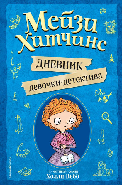 Обложка книги "Холли Вебб: Мейзи Хитчинс. Дневник девочки-детектива"