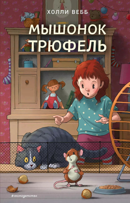 Обложка книги "Холли Вебб: Мышонок Трюфель. Повесть"