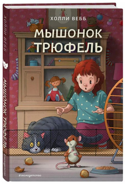 Фотография книги "Холли Вебб: Мышонок Трюфель. Повесть"