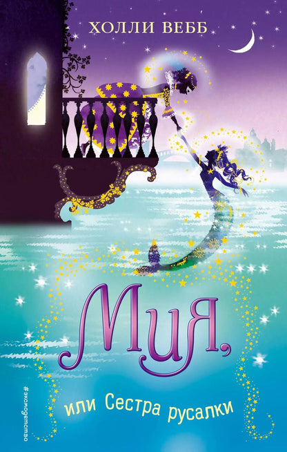 Обложка книги "Холли Вебб: Мия, или Сестра русалки"