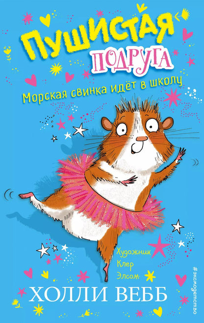 Обложка книги "Холли Вебб: Морская свинка идет в школу"