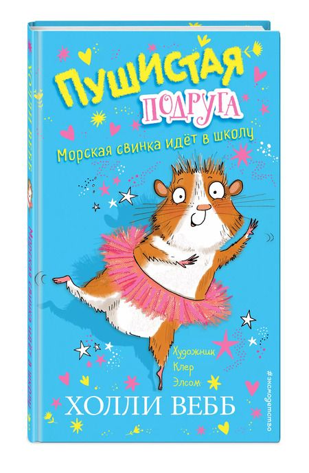Фотография книги "Холли Вебб: Морская свинка идет в школу"