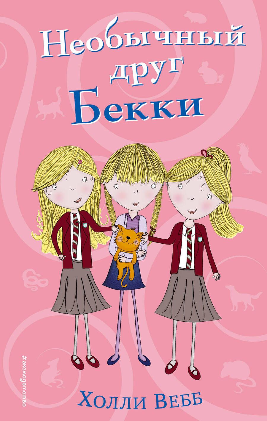 Обложка книги "Холли Вебб: Необычный друг Бекки"