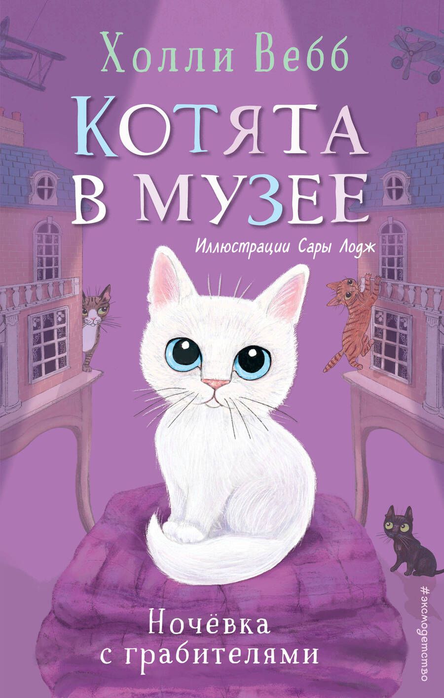 Обложка книги "Холли Вебб: Ночевка с грабителями"