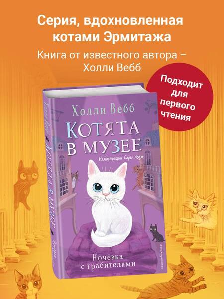 Фотография книги "Холли Вебб: Ночевка с грабителями"