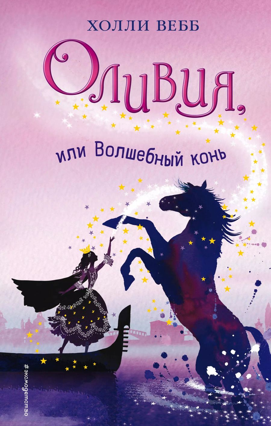 Обложка книги "Холли Вебб: Оливия, или Волшебный конь: повесть"