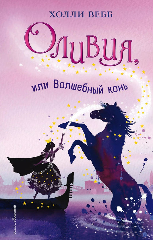 Обложка книги "Холли Вебб: Оливия, или Волшебный конь: повесть"