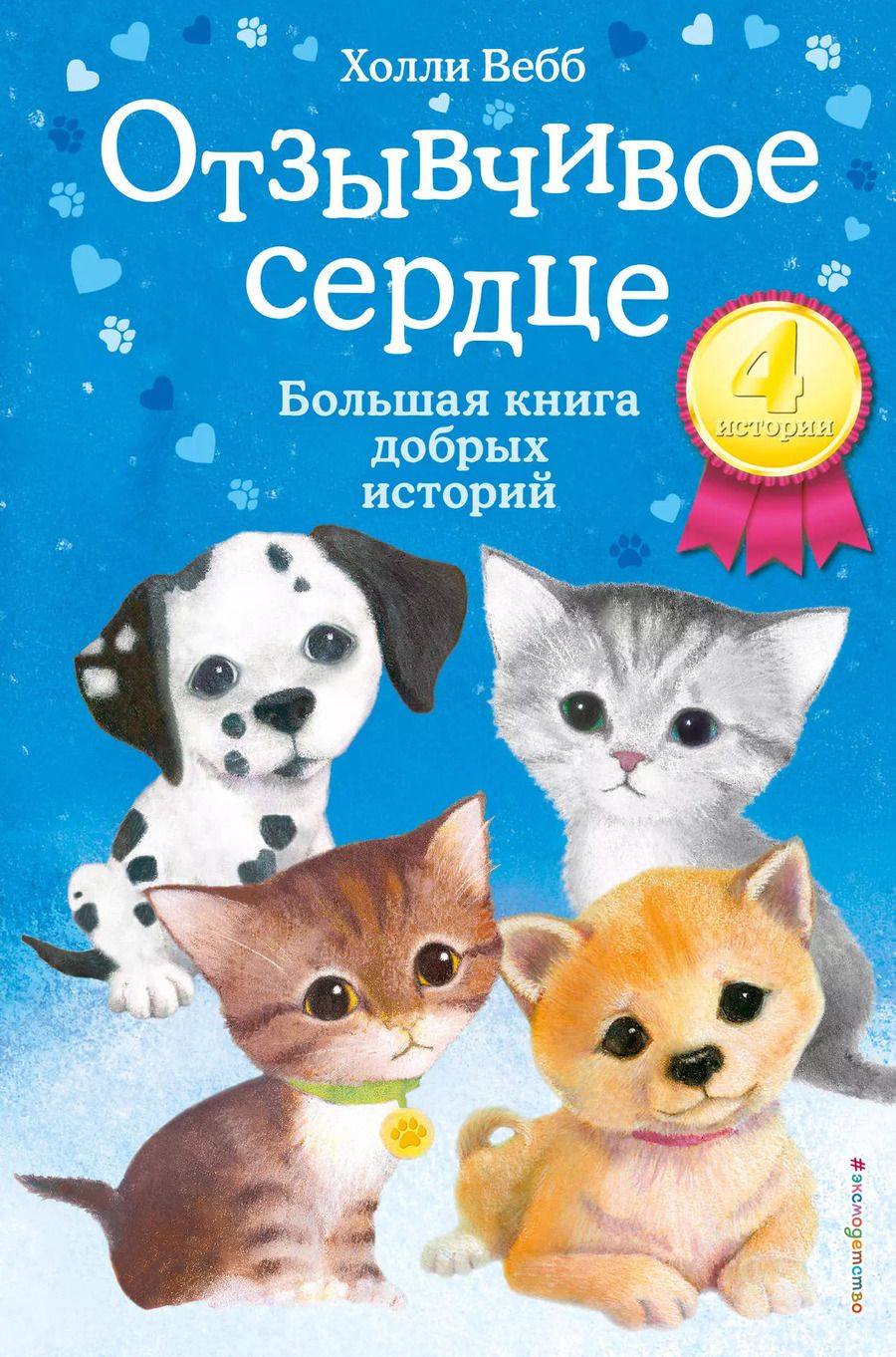 Обложка книги "Холли Вебб: Отзывчивое сердце. Большая книга добрых историй"