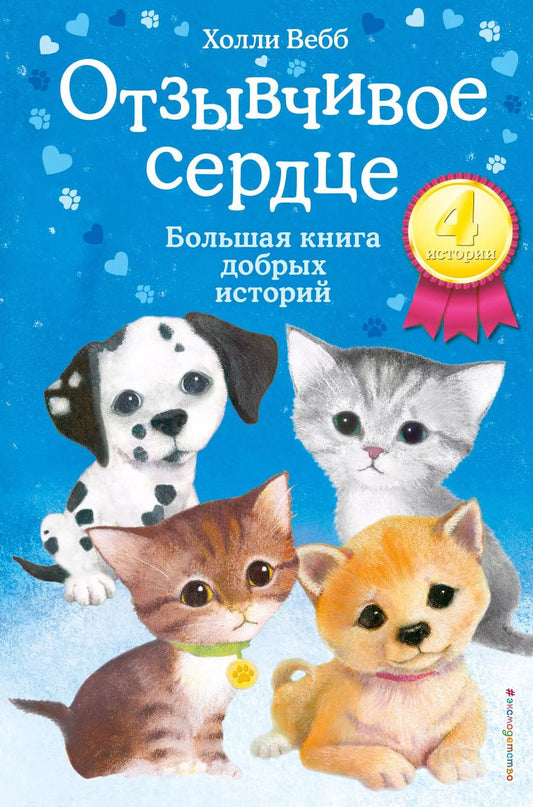 Обложка книги "Холли Вебб: Отзывчивое сердце. Большая книга добрых историй"