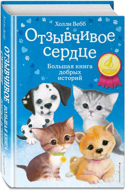 Фотография книги "Холли Вебб: Отзывчивое сердце. Большая книга добрых историй"