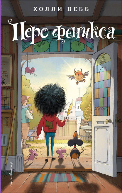 Обложка книги "Холли Вебб: Перо феникса"